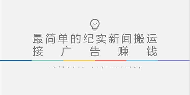 短视频纪实新闻搬运，起号快轻松引爆流量，可接广告变现（教程+素材）-优创网