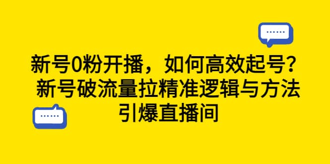 新号0粉开播，如何高效起号？新号破流量拉精准逻辑与方法，引爆直播间-优创网