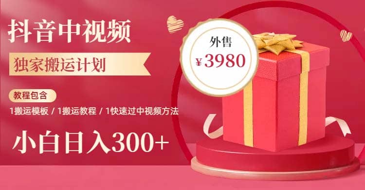 2023年独家抖音中视频搬运计划，每天30分钟到1小时搬运 小白轻松日入300+-优创网