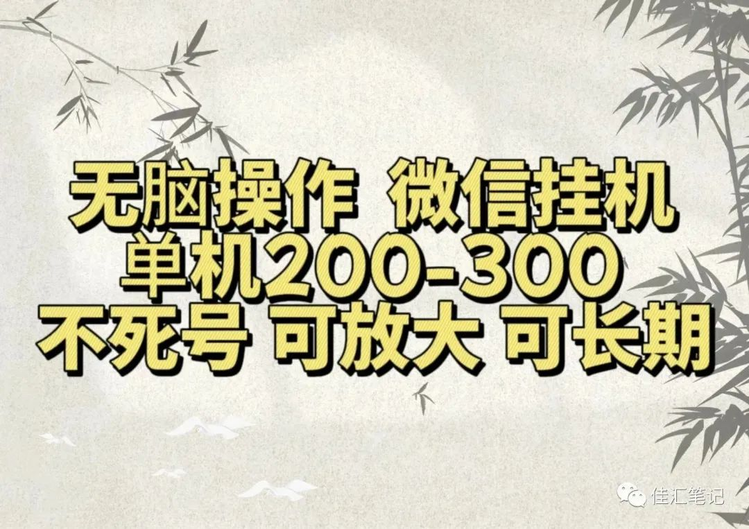无脑操作微信视频号挂机单机200-300一天，不死号，可放大，工作室实测-优创网