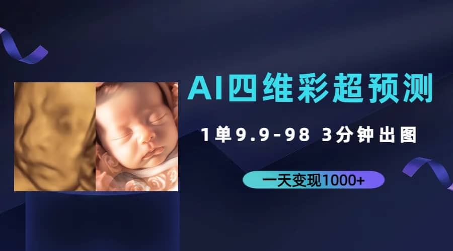 AI四维彩超预测，一单9.9-98，3分钟出图，一天变现1000+-优创网