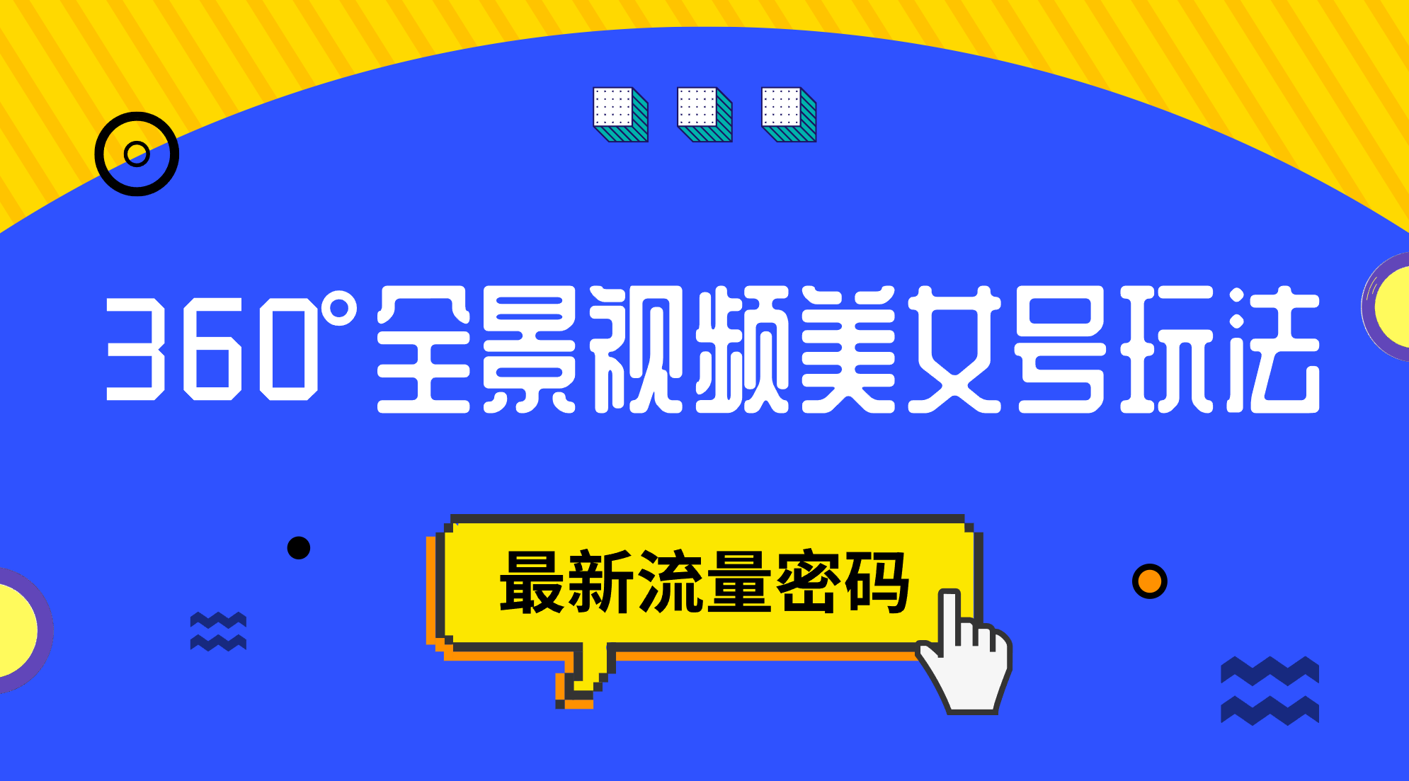 抖音VR计划，360°全景视频美女号玩法，最新流量密码-优创网