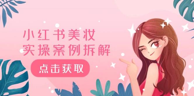 小红书美妆实操案例拆解，深度解读小红书40万粉  8000赞180粉，为什么?-优创网
