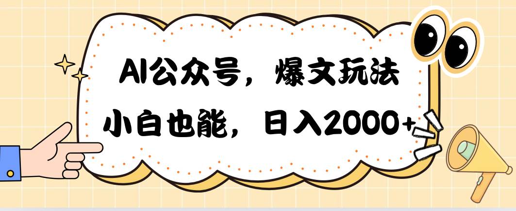 AI公众号，爆文玩法，小白也能，日入2000-优创网