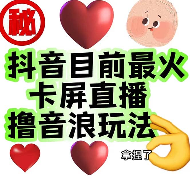 外面收费1980抖音卡屏直播玩法 一个抖音号可以撸几百到几千不等【详细玩法】-优创网