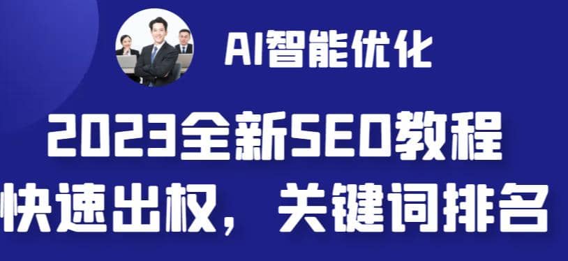 2023最新网站AI智能优化SEO教程，简单快速出权重，AI自动写文章+AI绘画配图-优创网