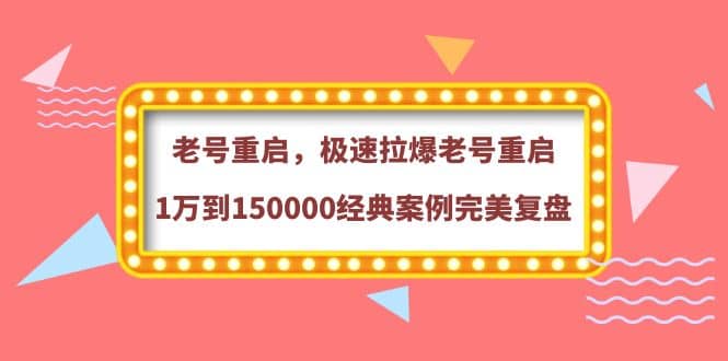 老号重启，极速拉爆老号重启1万到150000经典案例完美复盘-优创网