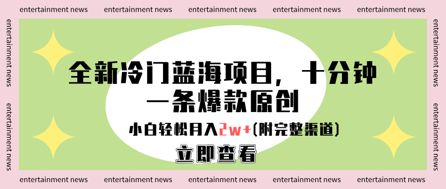 全新冷门蓝海项目，十分钟一条爆款原创，小白轻松月入2w+(附完整渠道)-优创网