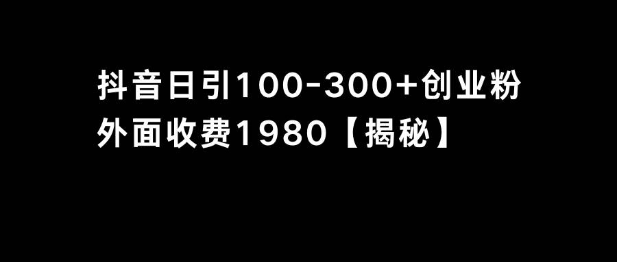 抖音引流创业粉单日100-300创业粉-优创网