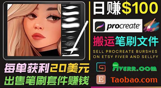 搬运出售Procreate笔刷文件赚钱，每单20美元，轻松日赚100美元-优创网