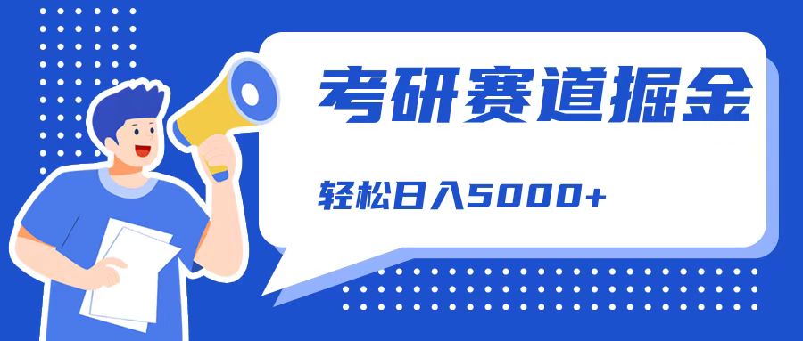 考研赛道掘金，一天5000+，学历低也能做，保姆式教学，不学一下，真的可惜！-优创网