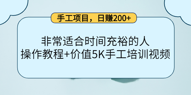 手工项目，日赚200+非常适合时间充裕的人，项目操作+价值5K手工培训视频-优创网