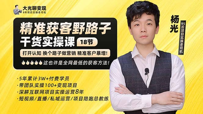 杨光·精准获客野路子：黑科技+快速加人玩法 个微7天加1000 企微爆加5w好友-优创网