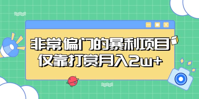 非常偏门的暴利项目-优创网
