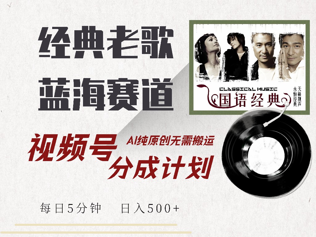 视频号分成计划收益拿到手软，最新经典老歌赛道，AI纯原创，无需搬运每天5分钟，日入500+-优创网