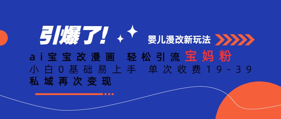 Ai宝宝改漫画 轻松引流宝妈粉 小白0基础易上手 单次收费19-39-优创网