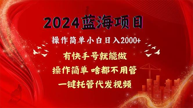 2024蓝海项目，网盘拉新，操作简单小白日入2000+，一键托管代发视频，…-优创网