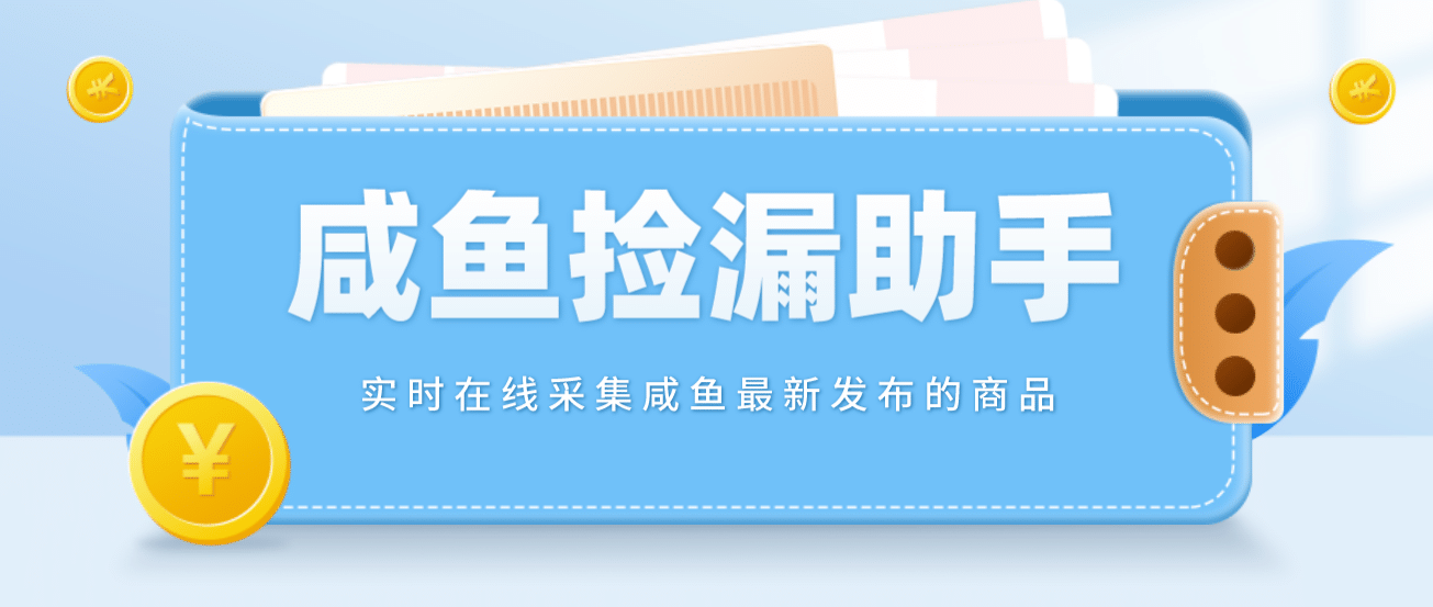 【捡漏神器】实时在线采集咸鱼最新发布的商品 咸鱼助手捡漏软件(软件+教程)-优创网