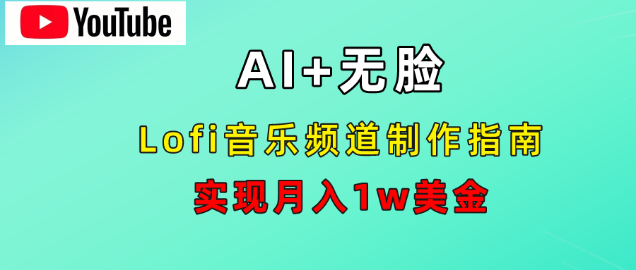 AI音乐Lofi频道秘籍：无需露脸，月入1w美金！-优创网