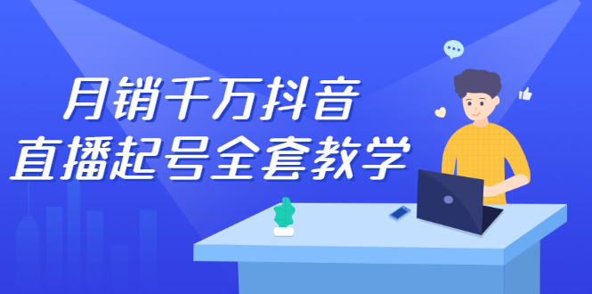 月销千万抖音直播起号全套教学，自然流+千川流+短视频流量，三频共震打爆直播间流量-优创网
