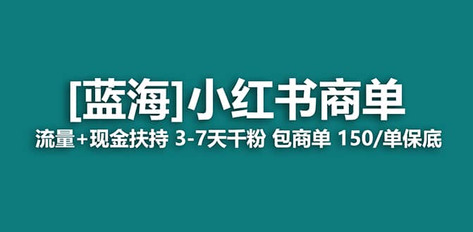 2023蓝海项目【小红书商单】流量+现金扶持，快速千粉，长期稳定，最强蓝海-优创网