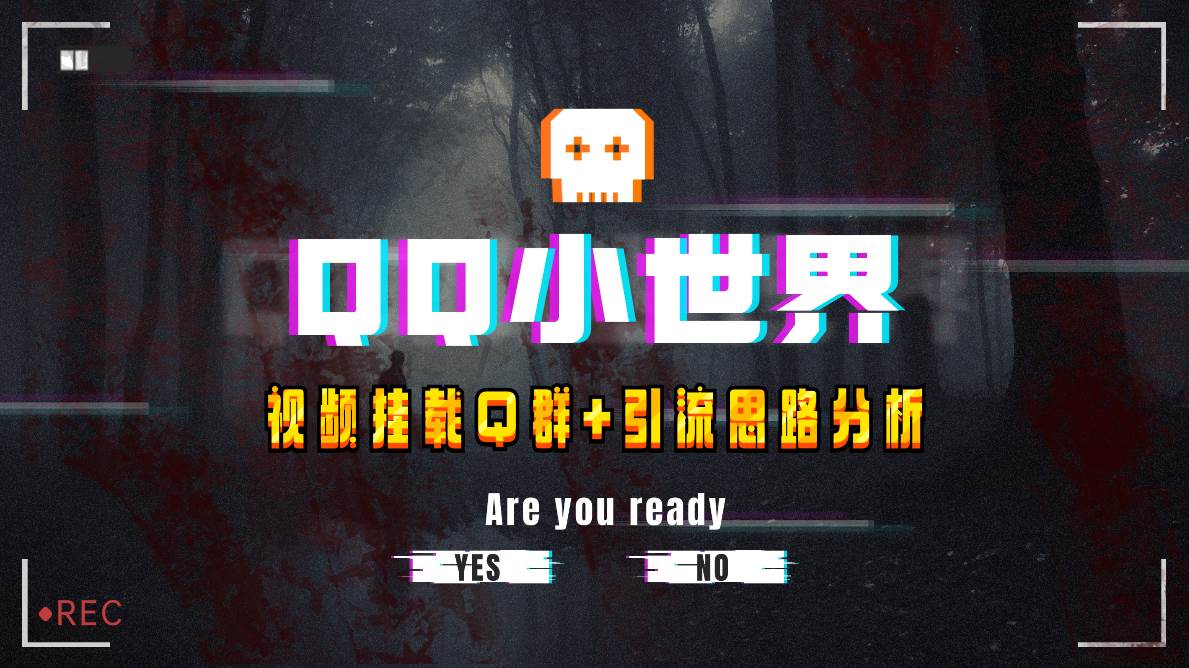 【全网首发】QQ小世界_Q群挂载教程+引流思路分析-优创网