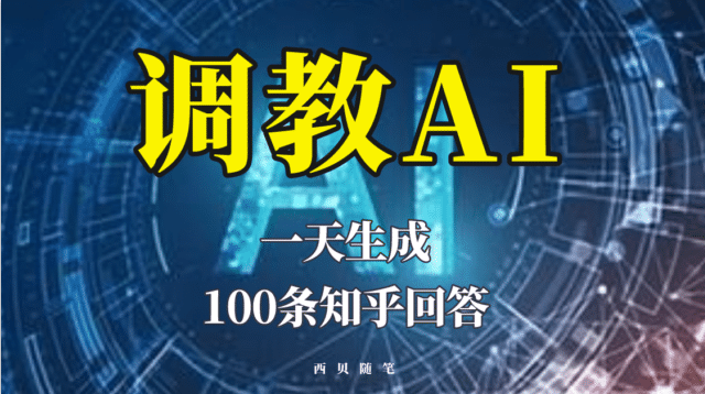 分享如何调教AI，一天生成100条知乎文章回答-优创网