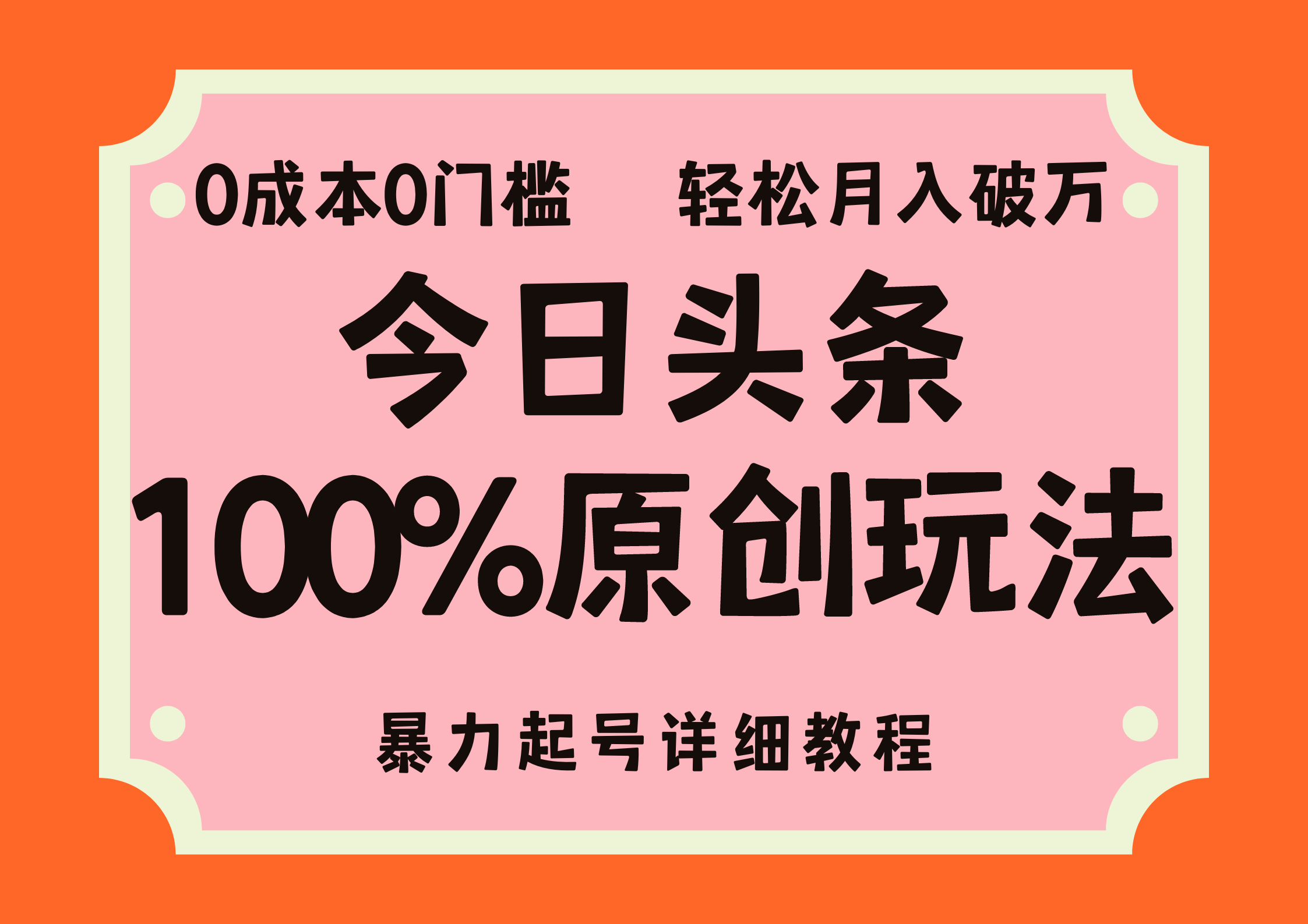 头条100%原创玩法，暴力起号详细教程，0成本无门槛，简单上手，单号月入轻松破万-优创网