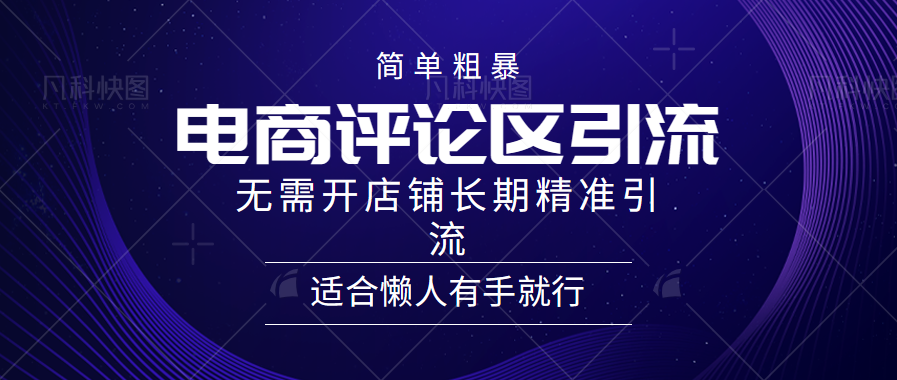 电商平台评论引流大法，无需开店铺长期精准引流，简单粗暴野路子引流，适合懒人有手就行-优创网
