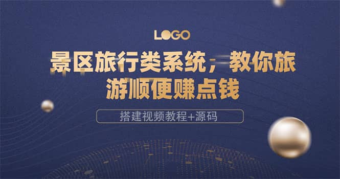 景区旅行类系统，教你旅游顺便赚点钱（搭建视频教程+源码）-优创网