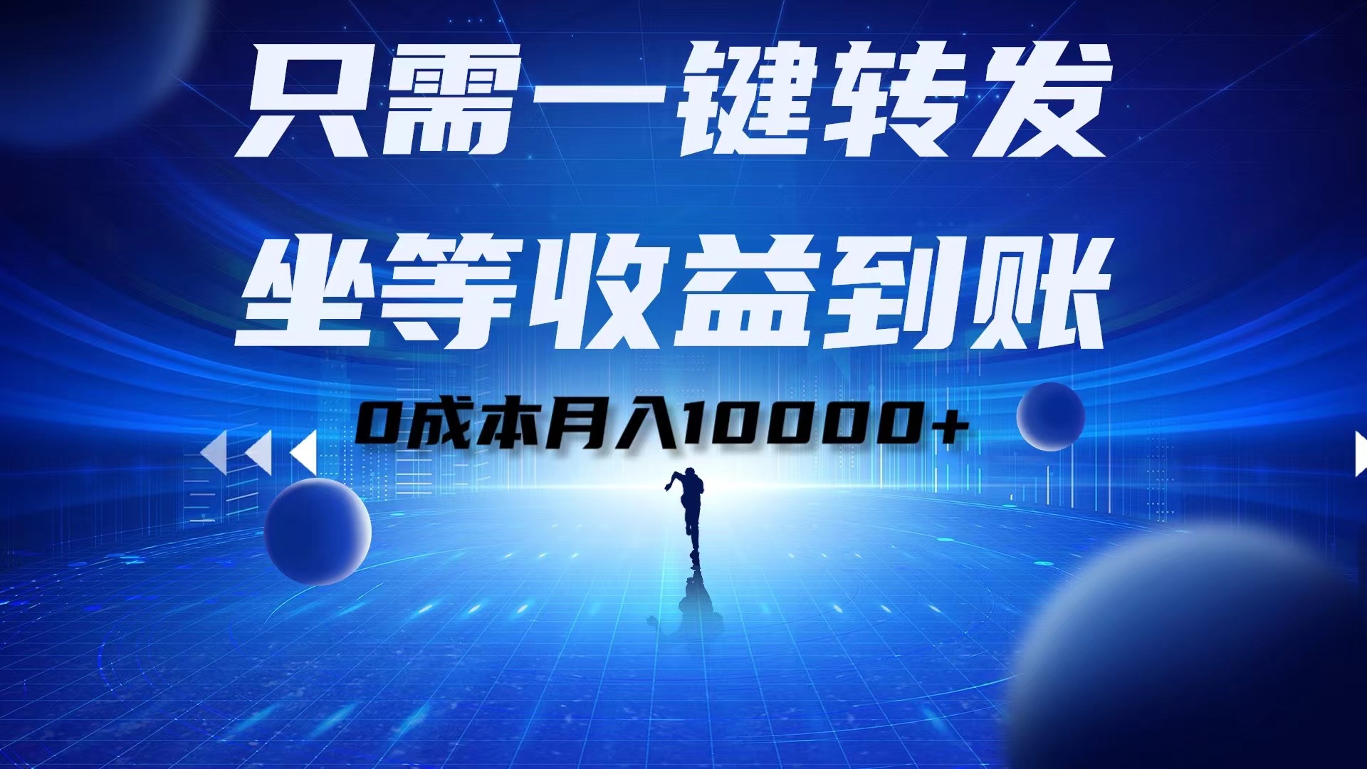 只需一键转发，坐等收益到账！0成本月入10000+-优创网