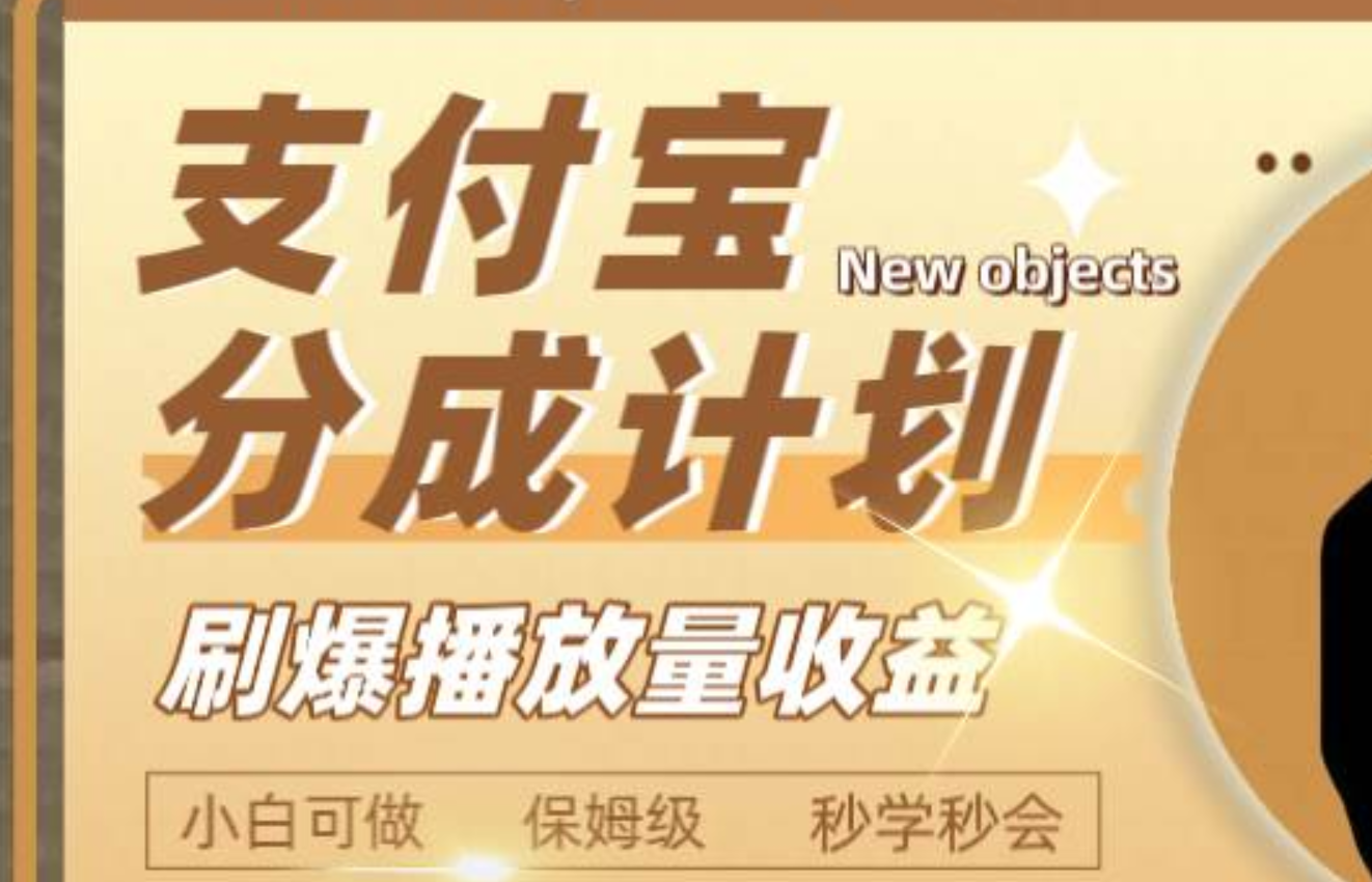 日入2000+的支付宝分成计划，刷爆播放量收益-优创网