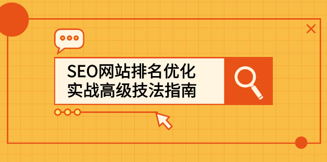 SEO网站排名优化实战高级技法指南，让客户找到你-优创网