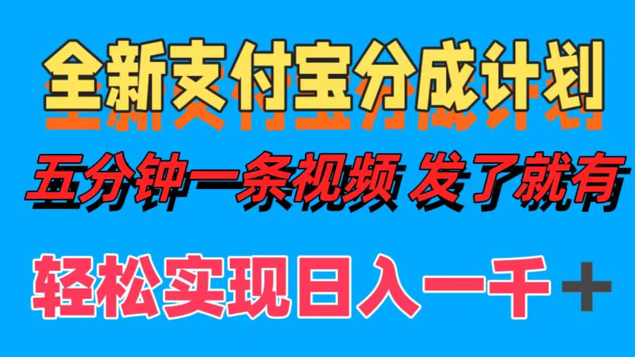 全新支付宝分成计划，五分钟一条视频轻松日入一千＋-优创网