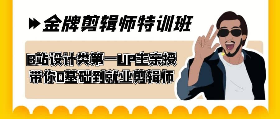 60天-金牌剪辑师特训班 B站设计类第一UP主亲授 带你0基础到就业剪辑师-优创网