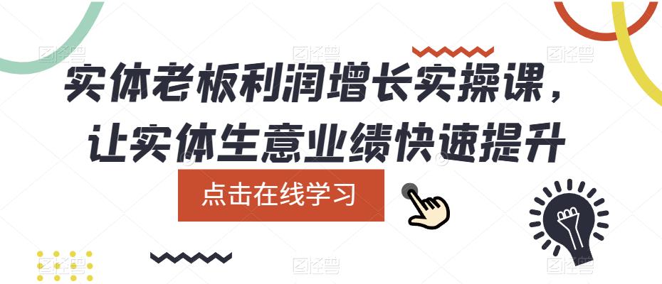 实体老板利润-增长实战课，让实体生意业绩快速提升-优创网