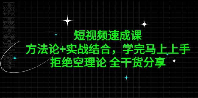 短视频速成课，方法论+实战结合，学完马上上手，拒绝空理论 全干货分享-优创网