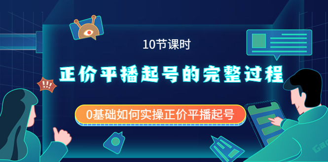 正价平播起号的完整过程：0基础如何实操正价平播起号（10节课时）-优创网