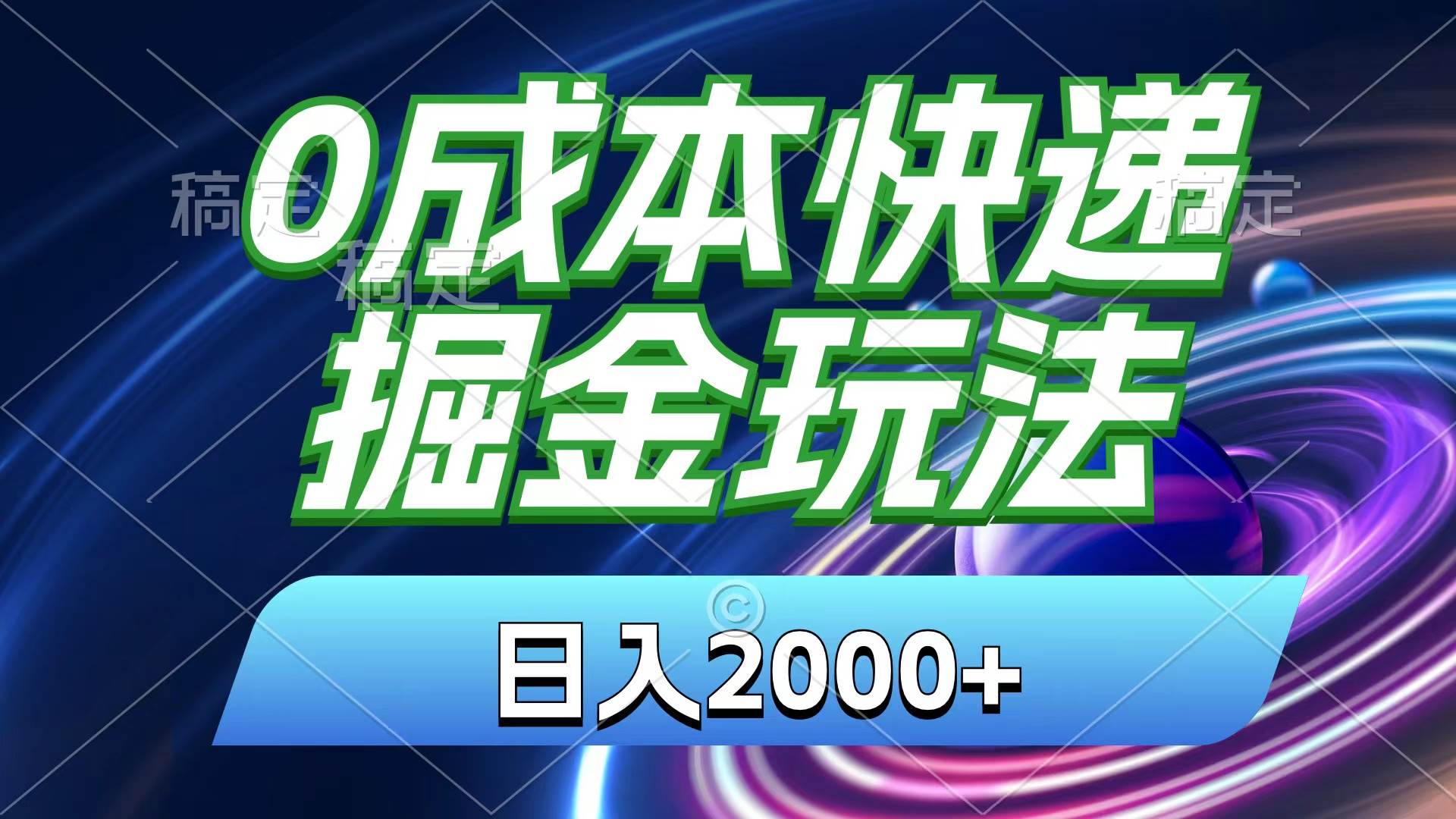 0成本快递掘金玩法，日入2000+，小白30分钟上手，收益嘎嘎猛！-优创网