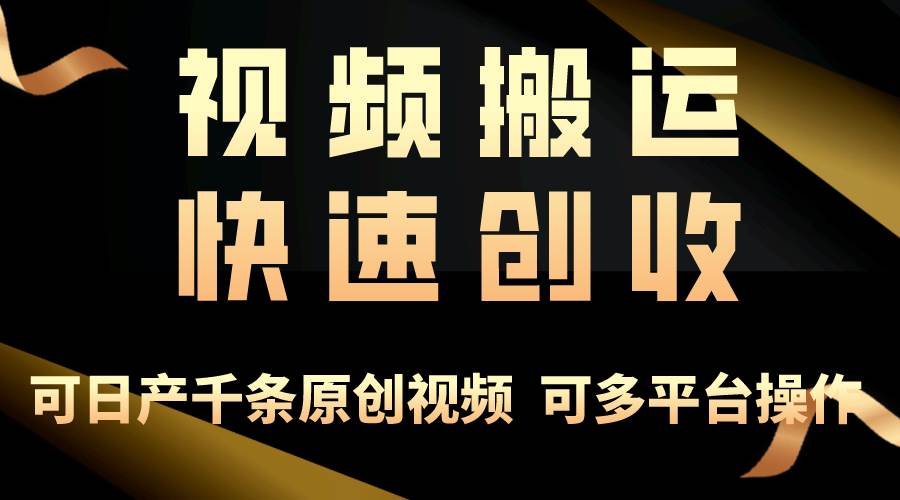 一步一步教你赚大钱！仅视频搬运，月入3万+，轻松上手，打通思维，处处…-优创网