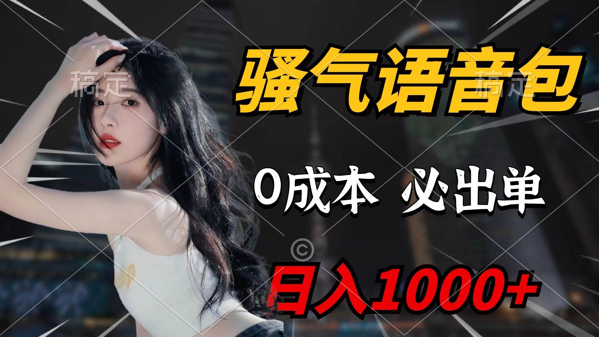 骚气语音包，0成本一天1000+闭着眼也能出单-优创网