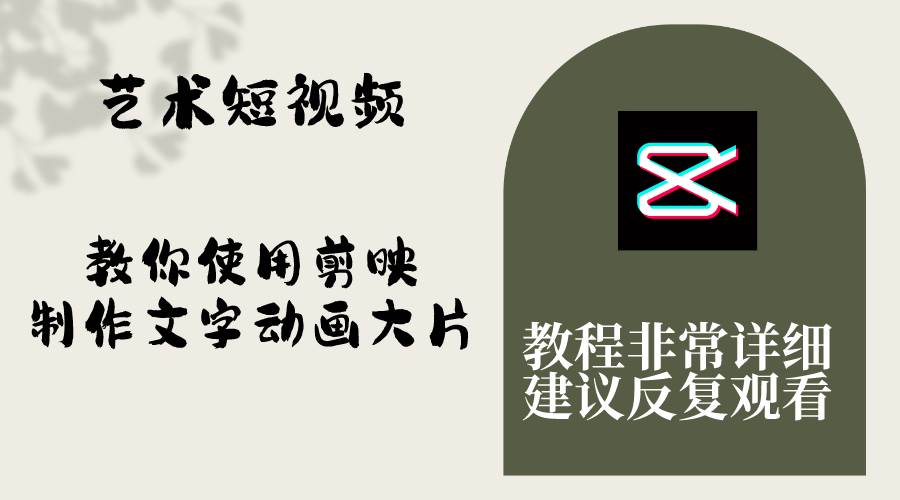 艺术短视频，教你使用剪映制作文字动画大片，保姆级教程，手把手实操教学-优创网