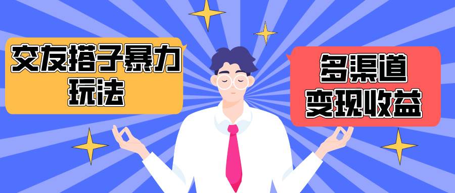 搭子交友群暴力变现玩法，抖音快手小红书等多渠道变现，月收益突破1.6W＋-优创网