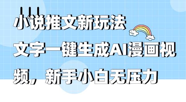 小说推文新玩法，文字一键生成AI漫画视频，新手小白无压力-优创网