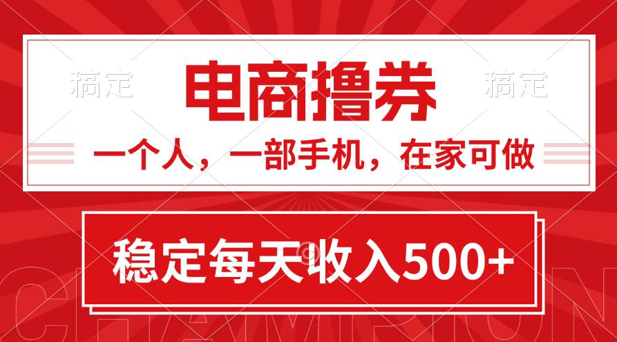 黄金期项目，电商撸券！一个人，一部手机，在家可做，每天收入500+-优创网