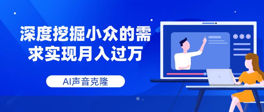 AI声音克隆，深度挖掘小众的需求实现月入过万-优创网