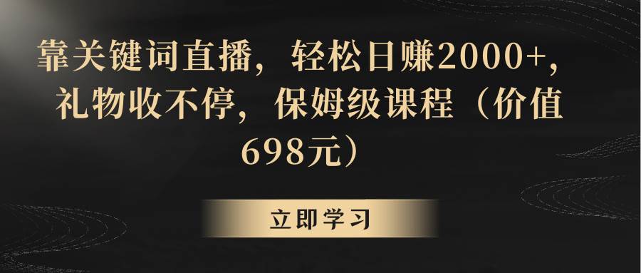 靠关键词直播，轻松日赚2000+，礼物收不停-优创网