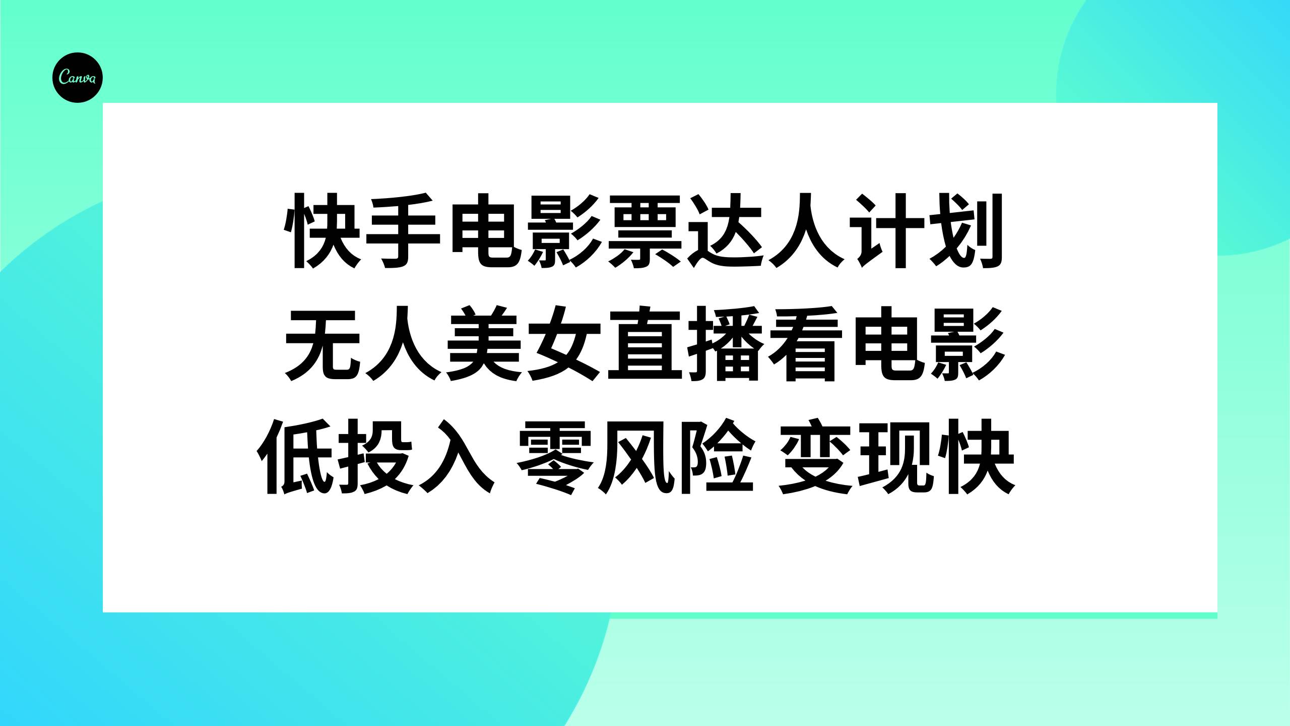 快手电影票达人计划，无人美女直播看电影，低投入零风险变现快-优创网