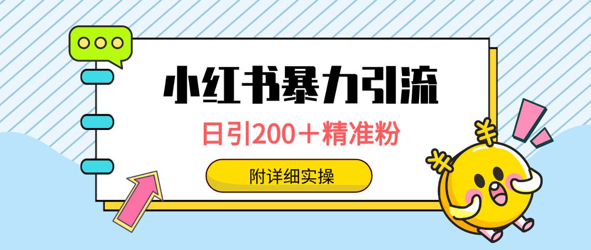 小红书暴力引流大法，日引200＋精准粉，一键触达上万人，附详细实操-优创网