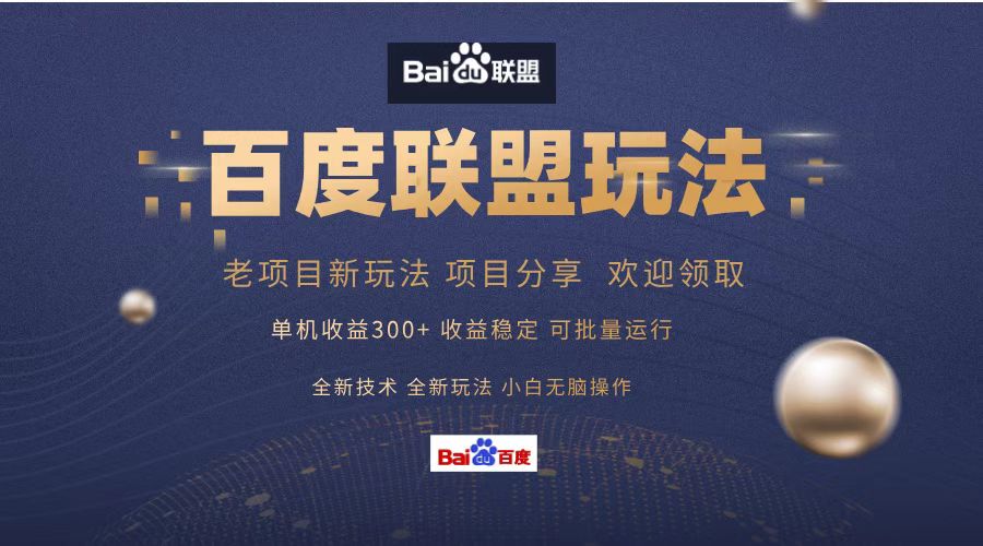 百度联盟 单机300+课程分享 欢迎领取  全新技术 全新玩法  小白可无脑操作！-优创网